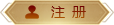 注册