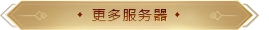 更多服务器