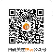 快玩游戏公众号二维码