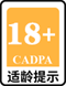 适龄提示18+